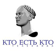 F:\SPRYSKOV\09_24\КАНАЛЫ_ДЛЯ_САЙТА\сайт\Каналы_files\kto_est_kto.original.png