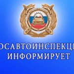 Сотрудники Госавтоинспекции информируют жителей округа